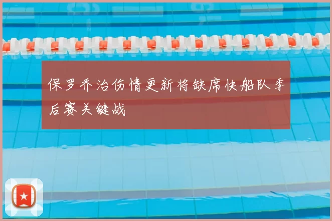 保罗乔治伤情更新将缺席快船队季后赛关键战