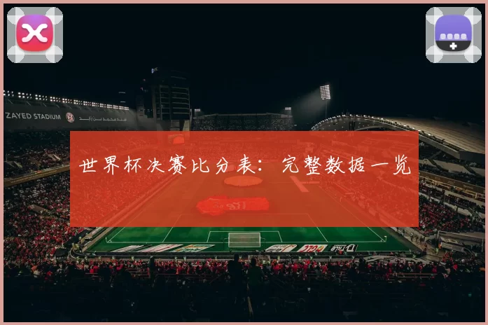 世界杯决赛比分表:完整数据一览