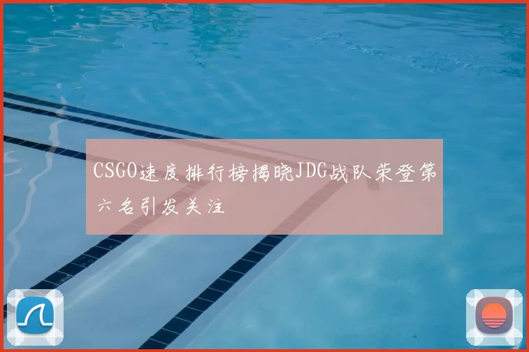 CSGO速度排行榜揭晓JDG战队荣登第六名引发关注