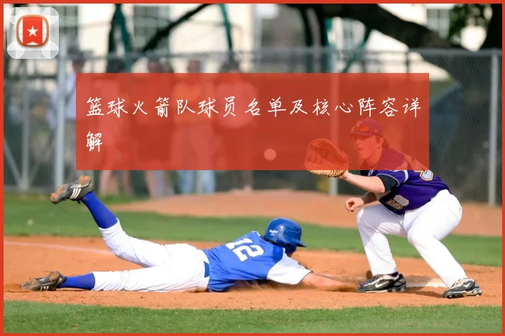 篮球火箭队球员名单及核心阵容详解
