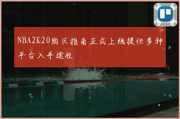 NBA2K20购买指南正式上线提供多种平台入手途径