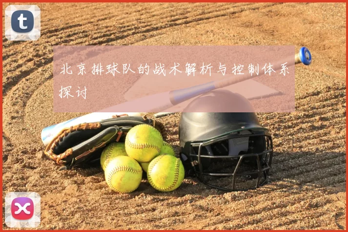 北京排球队的战术解析与控制体系探讨