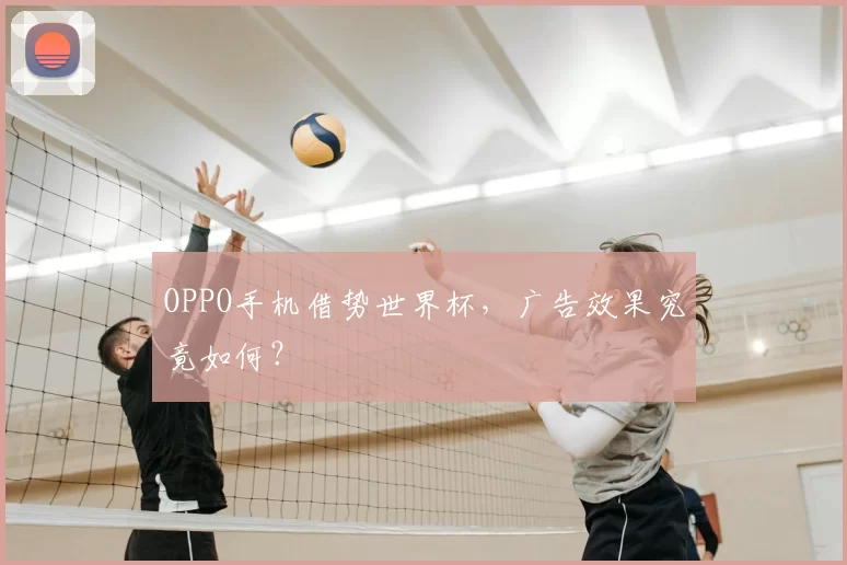 OPPO手机借势世界杯,广告效果究竟如何?