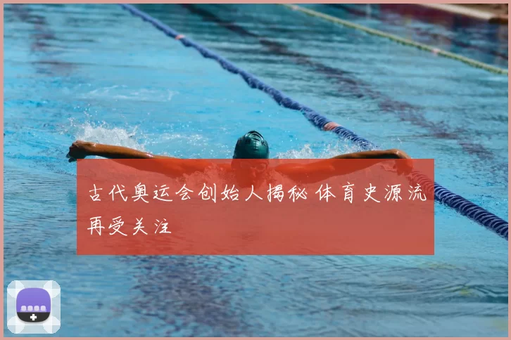 古代奥运会创始人揭秘 体育史源流再受关注