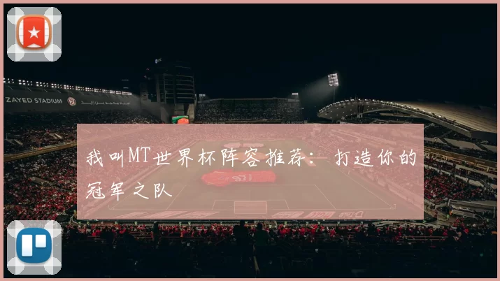 我叫MT世界杯阵容推荐:打造你的冠军之队