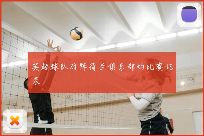 英超球队对阵荷兰俱乐部的比赛记录