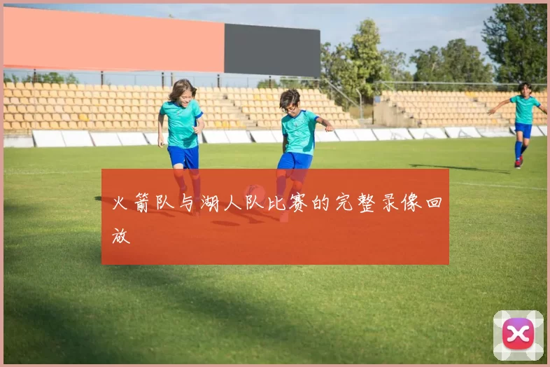 火箭队与湖人队比赛的完整录像回放