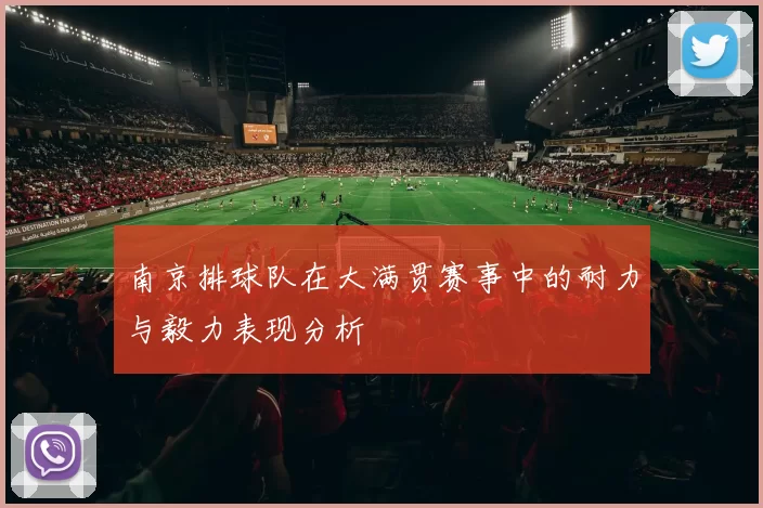 南京排球队在大满贯赛事中的耐力与毅力表现分析