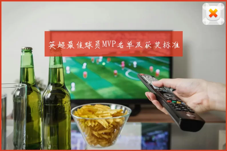 英超最佳球员MVP名单及获奖标准