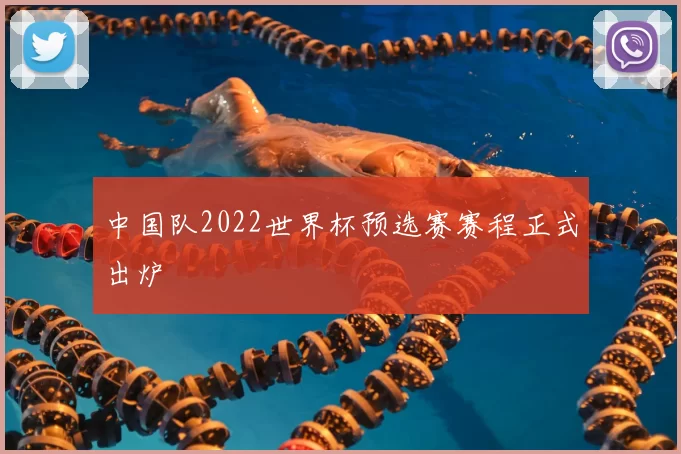 中国队2022世界杯预选赛赛程正式出炉