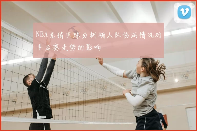 NBA竞猜买球分析湖人队伤病情况对季后赛走势的影响