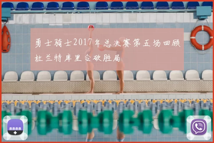 勇士骑士2017年总决赛第五场回顾杜兰特库里合砍胜局