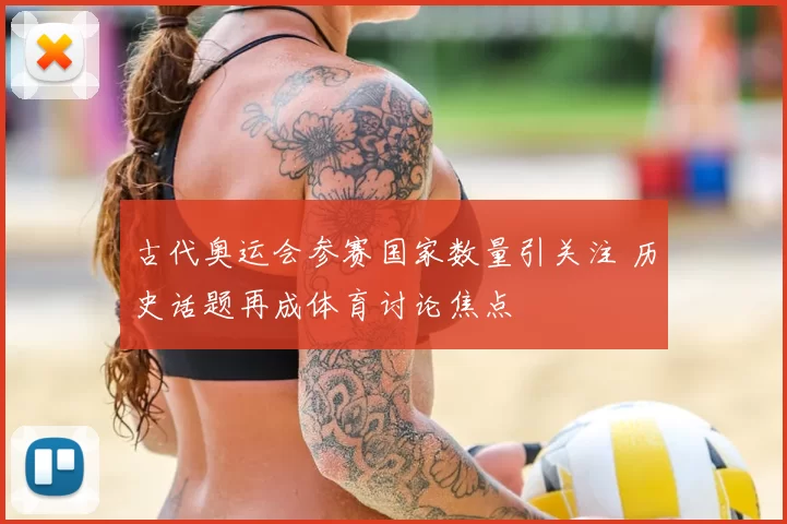 古代奥运会参赛国家数量引关注 历史话题再成体育讨论焦点