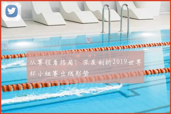 从赛程看格局：深度剖析2019世界杯小组赛出线形势