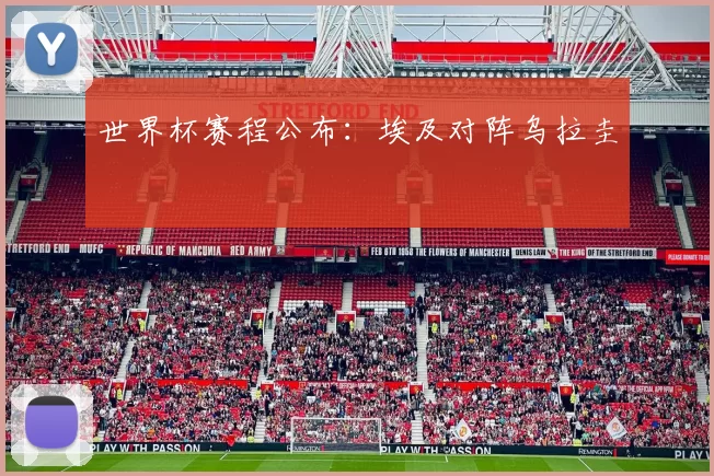 世界杯赛程公布:埃及对阵乌拉圭