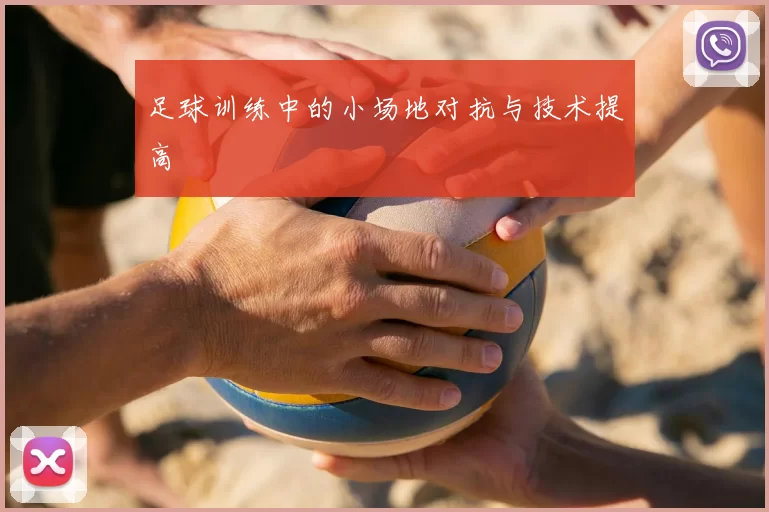 足球训练中的小场地对抗与技术提高