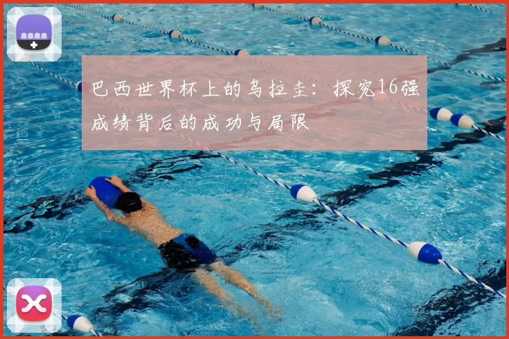 巴西世界杯上的乌拉圭：探究16强成绩背后的成功与局限