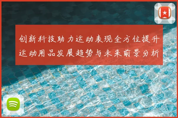 创新科技助力运动表现全方位提升运动用品发展趋势与未来前景分析