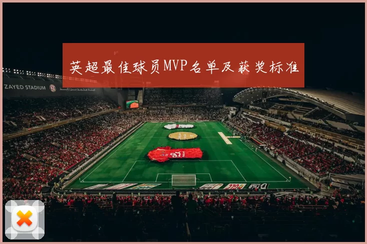 英超最佳球员MVP名单及获奖标准