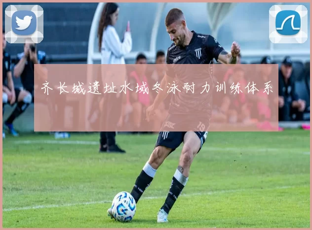 齐长城遗址水域冬泳耐力训练体系