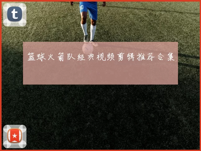 篮球火箭队经典视频剪辑推荐合集