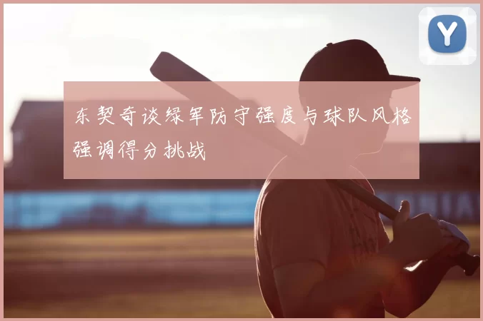 东契奇谈绿军防守强度与球队风格强调得分挑战