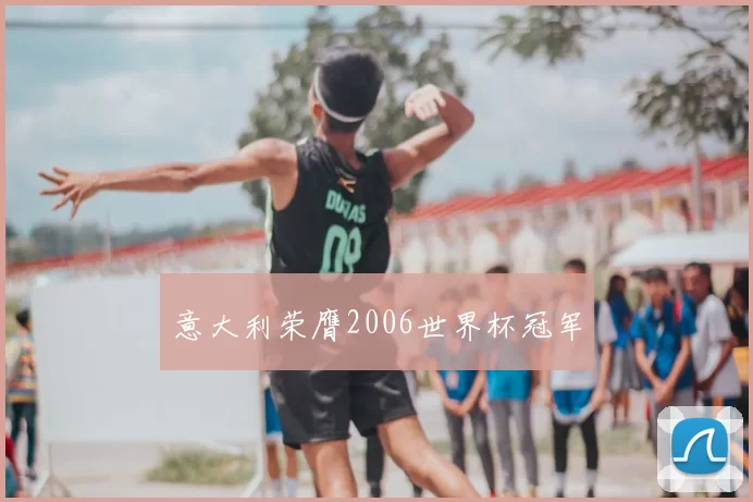 意大利荣膺2006世界杯冠军