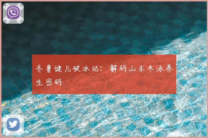 齐鲁健儿破冰记：解码山东冬泳养生密码