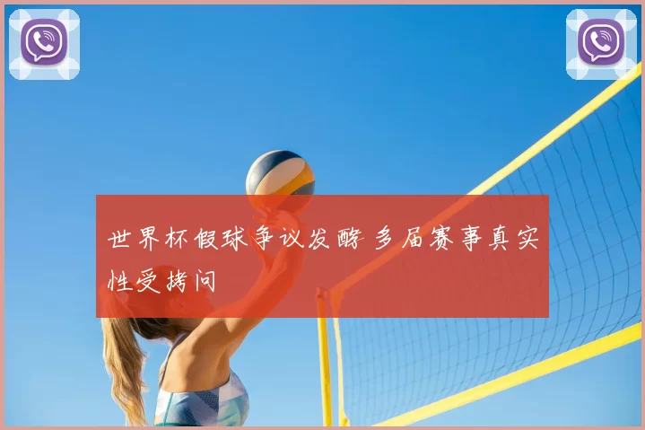 世界杯假球争议发酵 多届赛事真实性受拷问