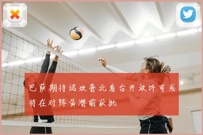 巴萨期待诺坎普北看台开放许可或将在对阵黄潜前获批
