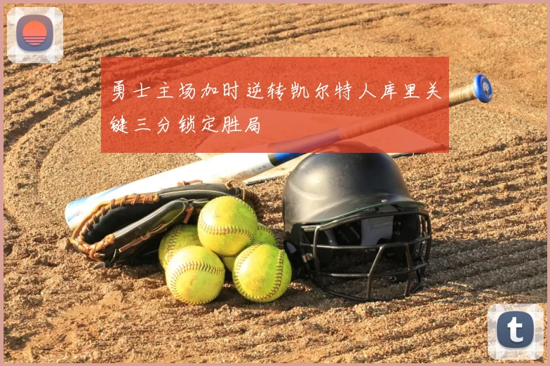 勇士主场加时逆转凯尔特人库里关键三分锁定胜局