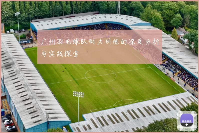 广州羽毛球队耐力训练的深度分析与实践探索