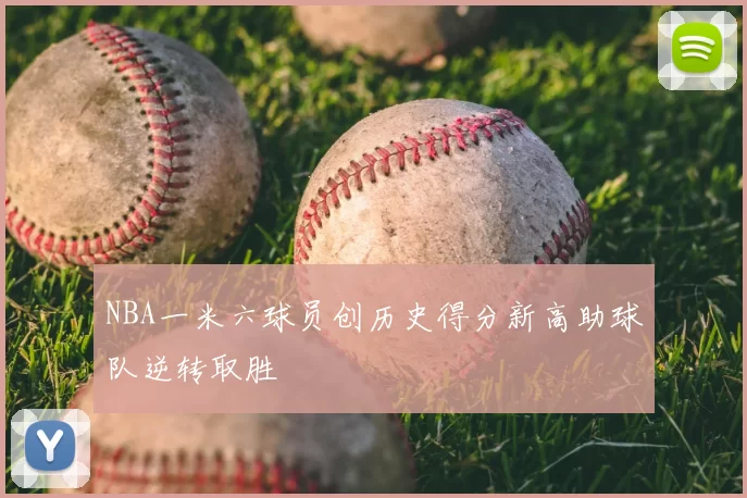 NBA一米六球员创历史得分新高助球队逆转取胜