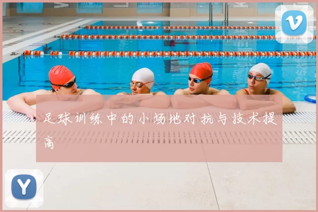 足球训练中的小场地对抗与技术提高