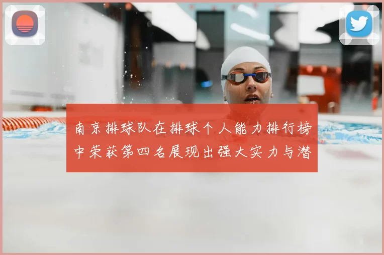 南京排球队在排球个人能力排行榜中荣获第四名展现出强大实力与潜力