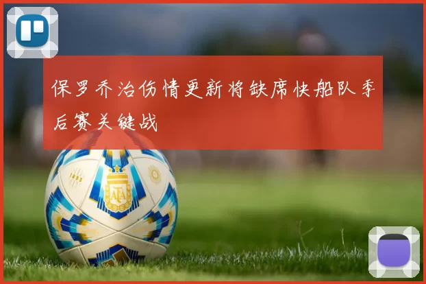 保罗乔治伤情更新将缺席快船队季后赛关键战