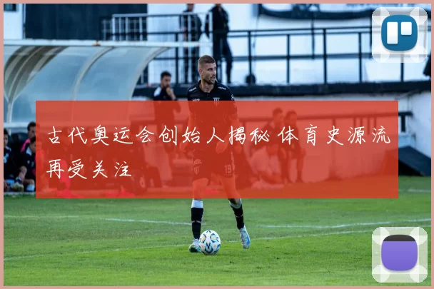 古代奥运会创始人揭秘 体育史源流再受关注