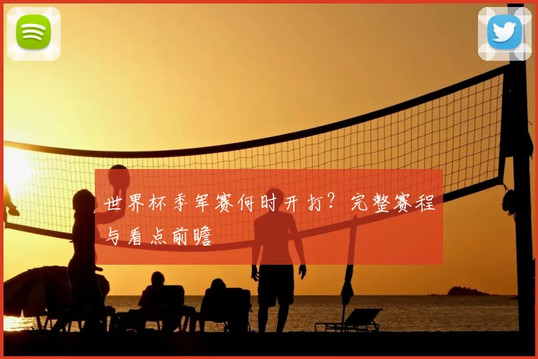 世界杯季军赛何时开打？完整赛程与看点前瞻