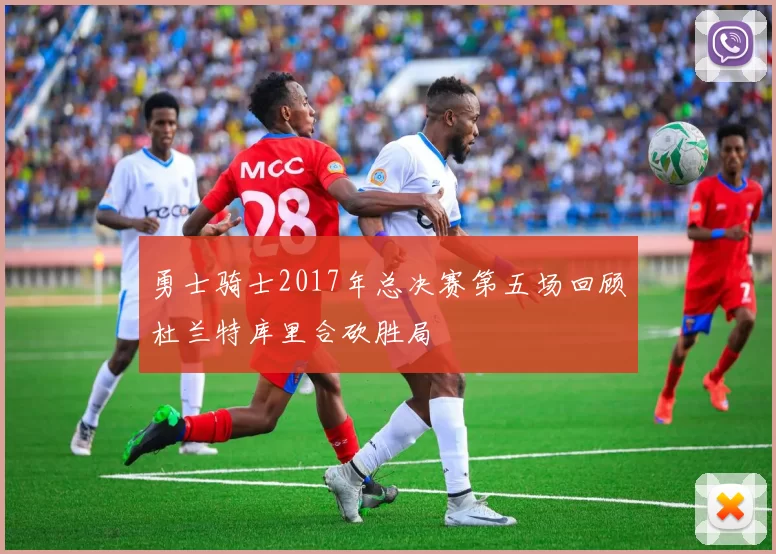 勇士骑士2017年总决赛第五场回顾杜兰特库里合砍胜局