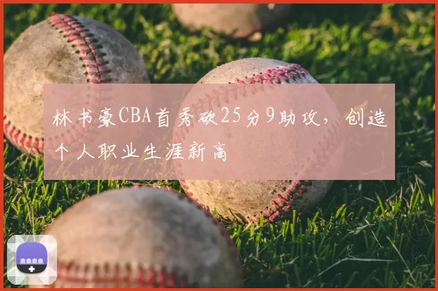 林书豪CBA首秀砍25分9助攻，创造个人职业生涯新高