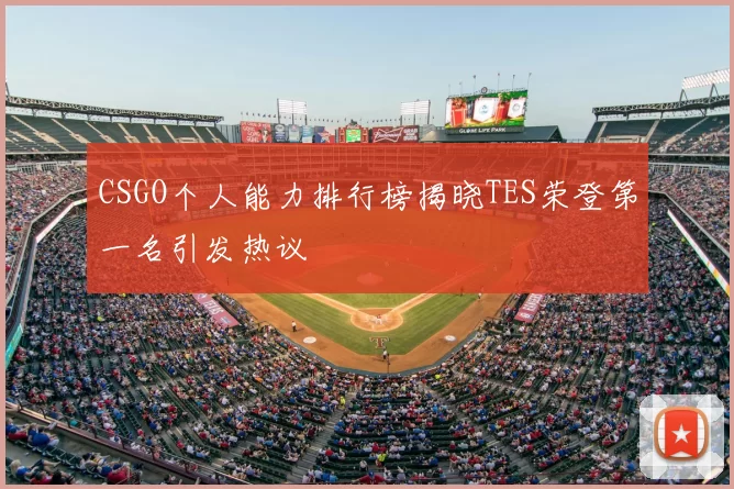 CSGO个人能力排行榜揭晓TES荣登第一名引发热议