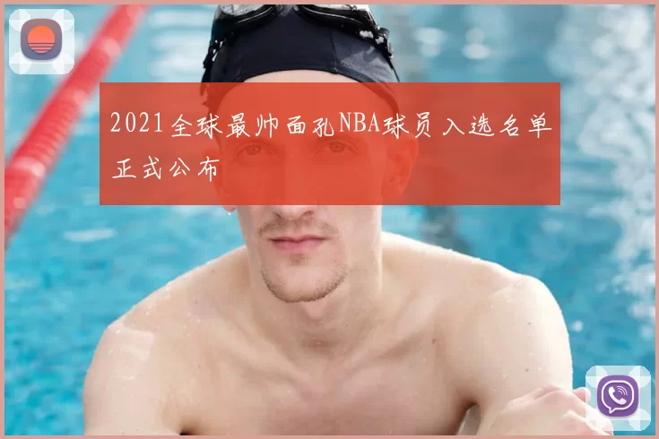 2021全球最帅面孔NBA球员入选名单正式公布