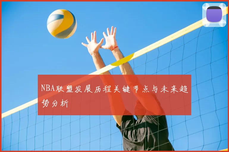 NBA联盟发展历程关键节点与未来趋势分析