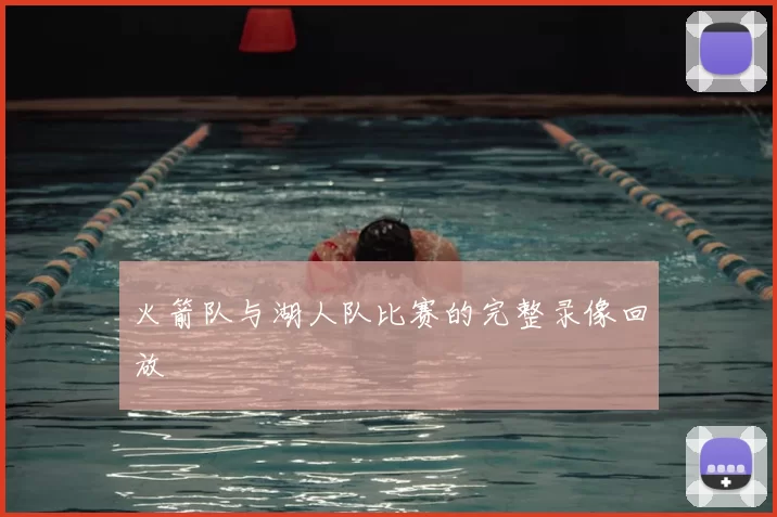 火箭队与湖人队比赛的完整录像回放