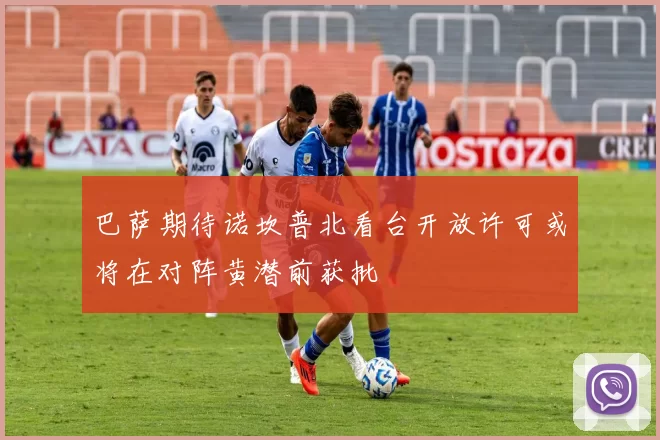 巴萨期待诺坎普北看台开放许可或将在对阵黄潜前获批