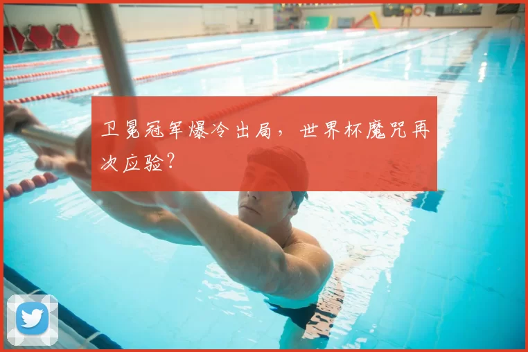 卫冕冠军爆冷出局，世界杯魔咒再次应验？