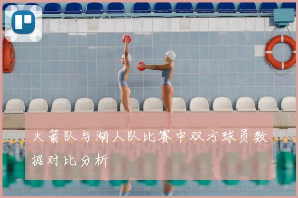 火箭队与湖人队比赛中双方球员数据对比分析