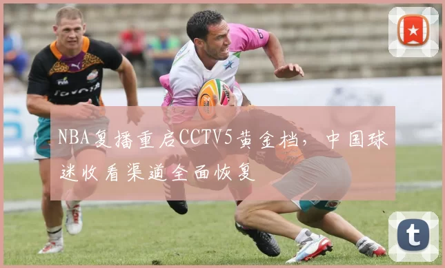 NBA复播重启CCTV5黄金档，中国球迷收看渠道全面恢复