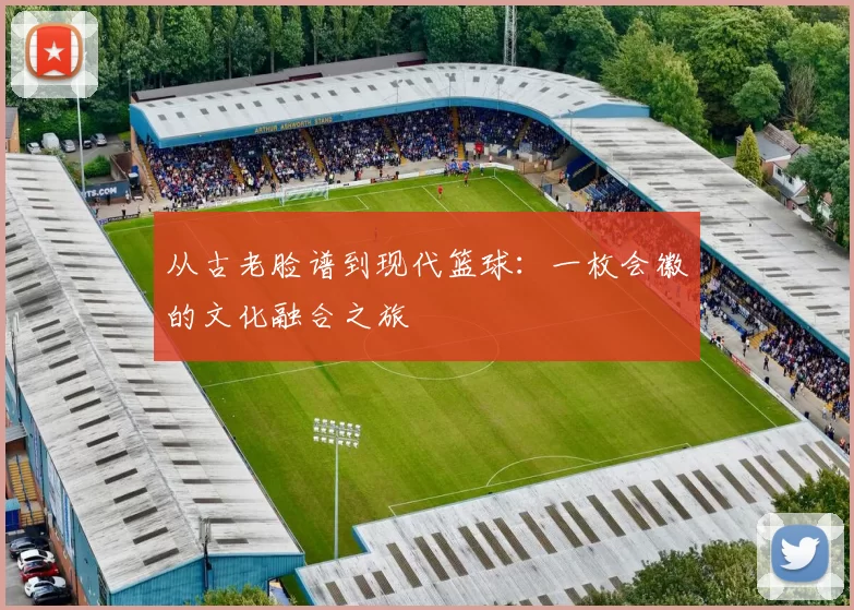 从古老脸谱到现代篮球:一枚会徽的文化融合之旅