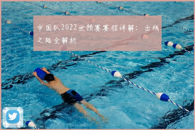 中国队2022世预赛赛程详解:出线之路全解析